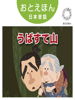 cover image of おとえほん日本昔話【18】うばすて山　オーディオ版